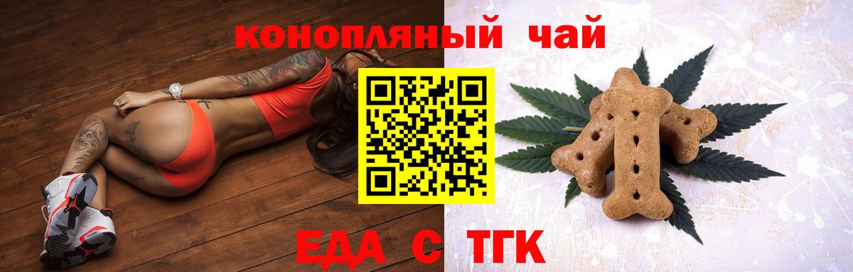 Еда ТГК конопля  Вход с VPN  Калач-на-Дону 
